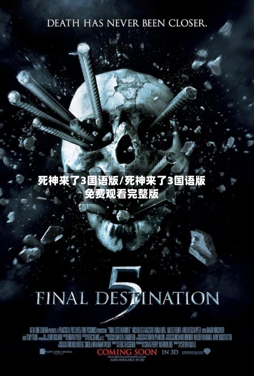 死神来了3国语版/死神来了3国语版免费观看完整版