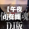 【午夜dj在线观看免费完整版1,午夜dj在线观看免费完整版1233】