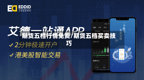 期货五档行情免费/期货五档买卖技巧