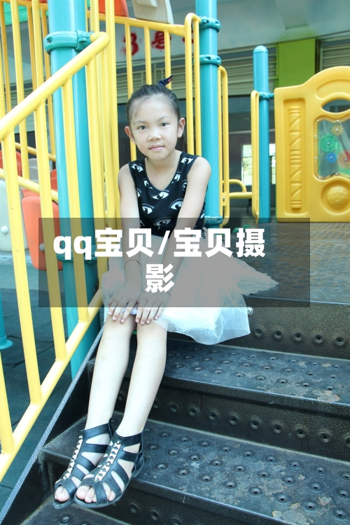 qq宝贝/宝贝摄影