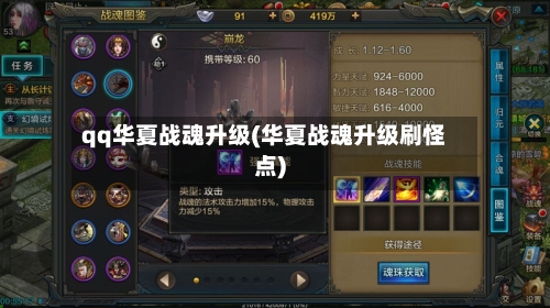 qq华夏战魂升级(华夏战魂升级刷怪点)-第3张图片