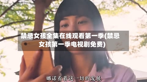 禁忌女孩全集在线观看第一季(禁忌女孩第一季电视剧免费)-第2张图片
