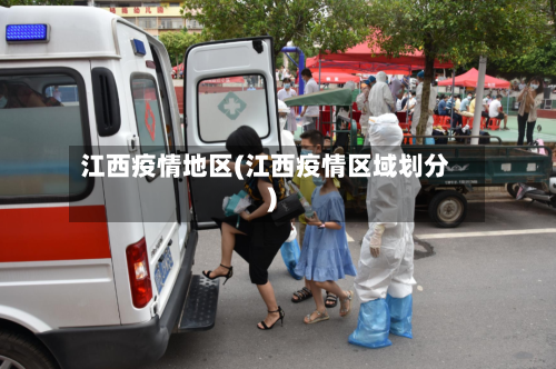 江西疫情地区(江西疫情区域划分)-第2张图片