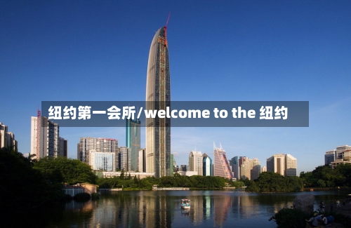 纽约第一会所/welcome to the 纽约
