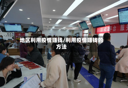 地区利用疫情赚钱/利用疫情赚钱的方法-第3张图片