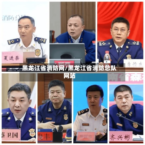 黑龙江省消防网/黑龙江省消防总队网站-第2张图片