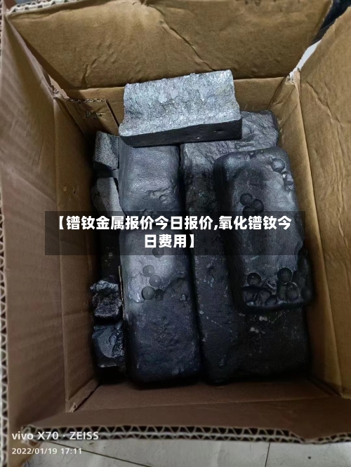 【镨钕金属报价今日报价,氧化镨钕今日费用】