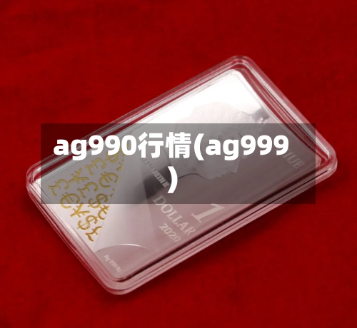 ag990行情(ag999)-第2张图片