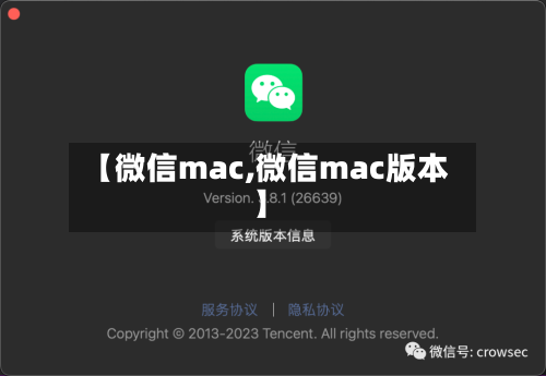 【微信mac,微信mac版本】