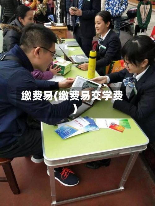 缴费易(缴费易交学费)