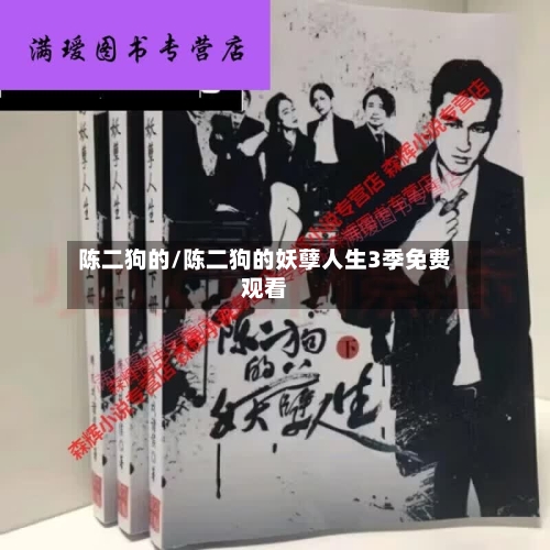 陈二狗的/陈二狗的妖孽人生3季免费观看-第2张图片