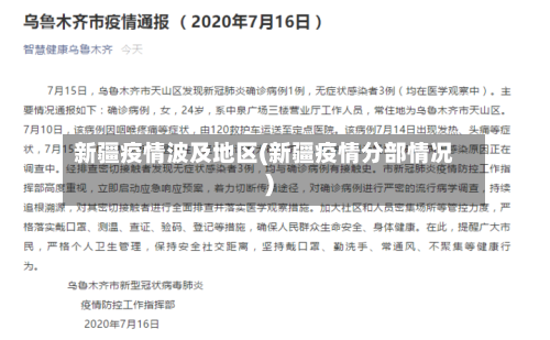 新疆疫情波及地区(新疆疫情分部情况)