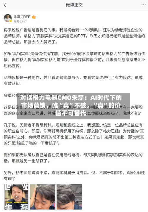 对话格力电器CMO朱磊:AI时代下的市场营销,唯“真”不破,“真”的价值不可替代