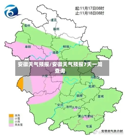 安徽天气预报/安徽天气预报7天一周查询-第2张图片