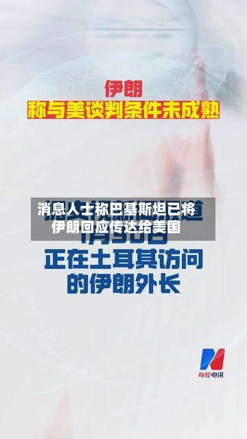 消息人士称巴基斯坦已将伊朗回应传达给美国-第2张图片