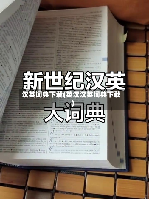 汉英词典下载(英汉汉英词典下载)-第2张图片