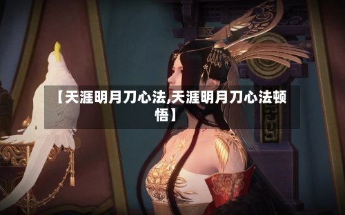 【天涯明月刀心法,天涯明月刀心法顿悟】