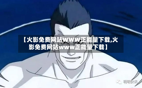 【火影免费网站WWW正能量下载,火影免费网站www正能量下载】