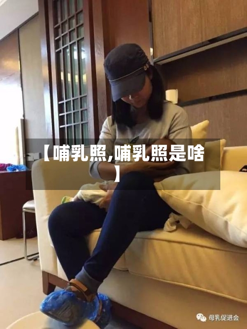 【哺乳照,哺乳照是啥】-第2张图片