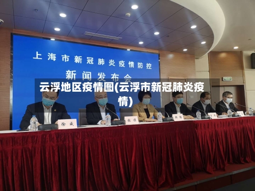 云浮地区疫情图(云浮市新冠肺炎疫情)