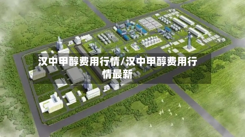 汉中甲醇费用行情/汉中甲醇费用行情最新