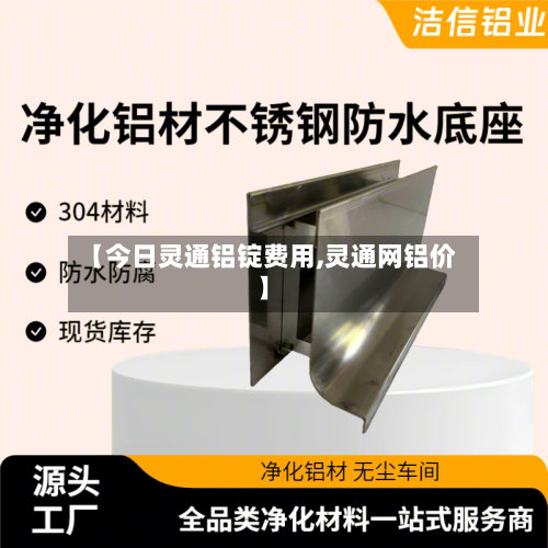 【今日灵通铝锭费用,灵通网铝价】-第2张图片