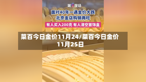 菜百今日金价11月24/菜百今日金价11月25日