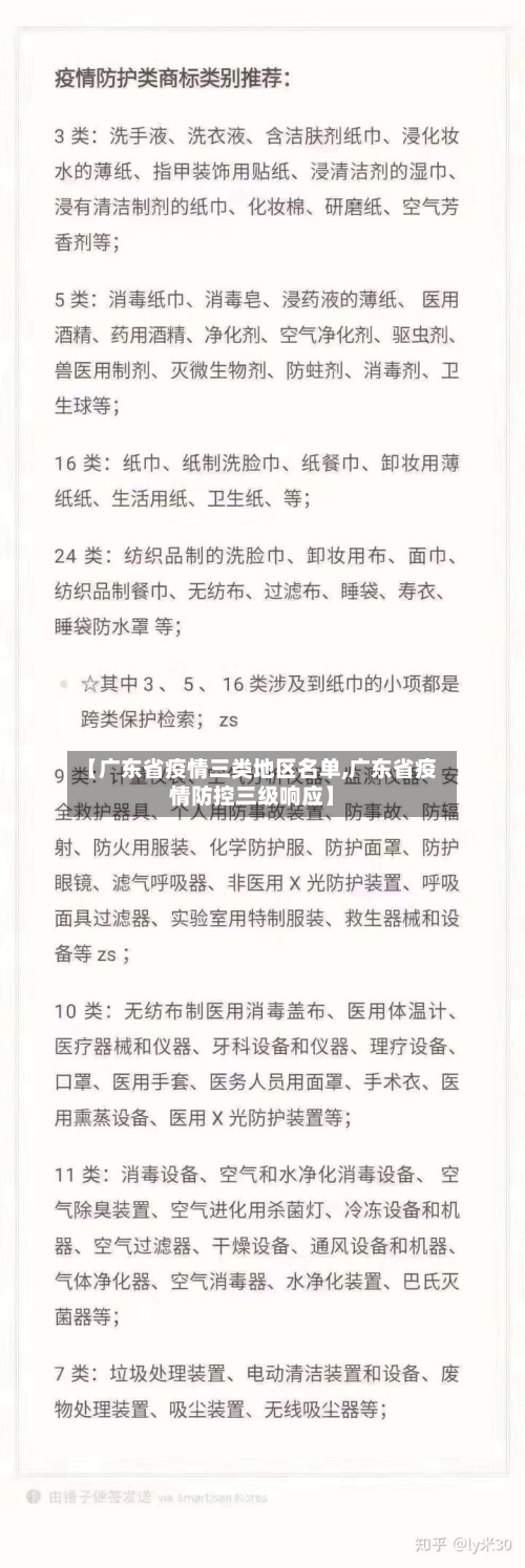 【广东省疫情三类地区名单,广东省疫情防控三级响应】