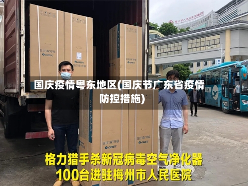 国庆疫情粤东地区(国庆节广东省疫情防控措施)