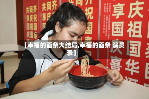 【幸福的面条大结局,幸福的面条 演员表】