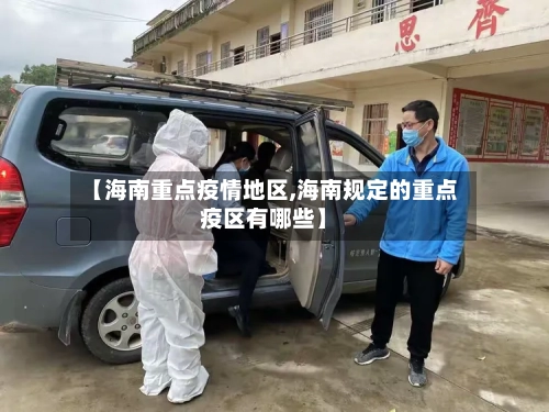 【海南重点疫情地区,海南规定的重点疫区有哪些】-第3张图片