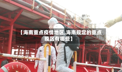 【海南重点疫情地区,海南规定的重点疫区有哪些】