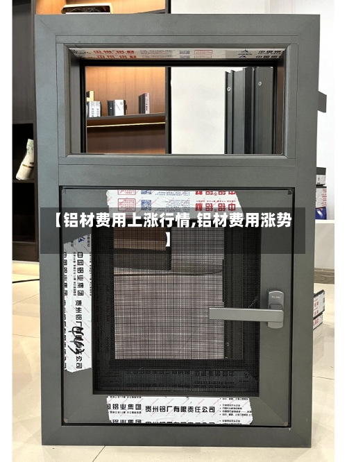【铝材费用上涨行情,铝材费用涨势】-第2张图片