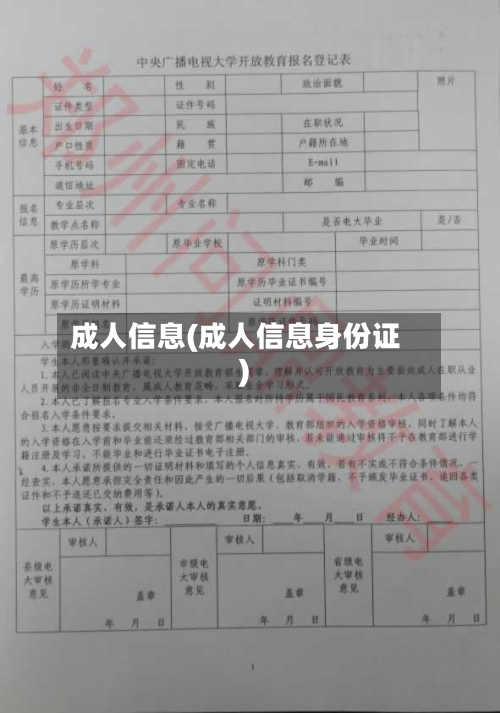 成人信息(成人信息身份证)