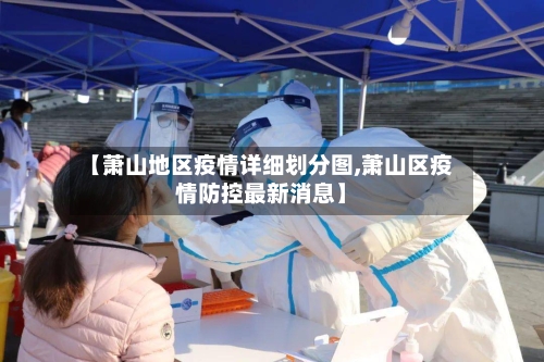 【萧山地区疫情详细划分图,萧山区疫情防控最新消息】-第3张图片
