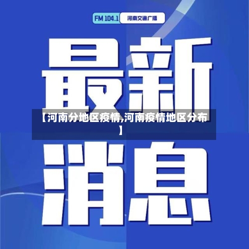 【河南分地区疫情,河南疫情地区分布】