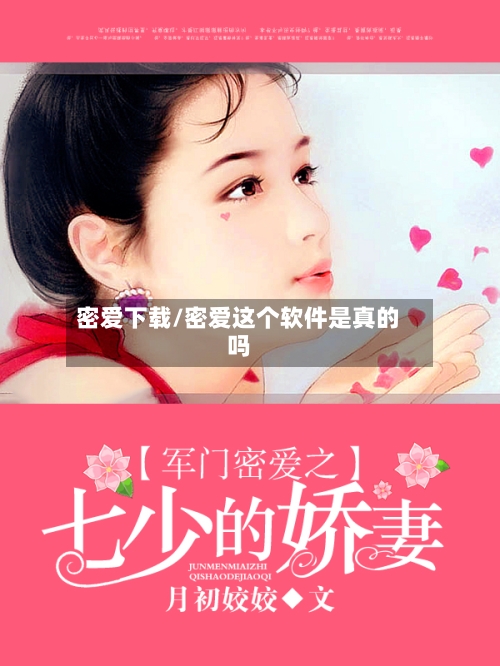密爱下载/密爱这个软件是真的吗
