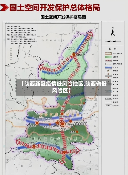 【陕西新冠疫情低风险地区,陕西省低风险区】-第3张图片