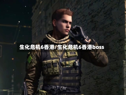 生化危机6香港/生化危机6香港boss-第2张图片