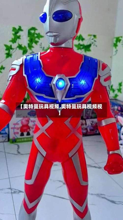 【奥特曼玩具视频,奥特曼玩具视频视】-第3张图片