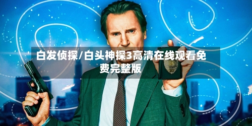 白发侦探/白头神探3高清在线观看免费完整版-第2张图片