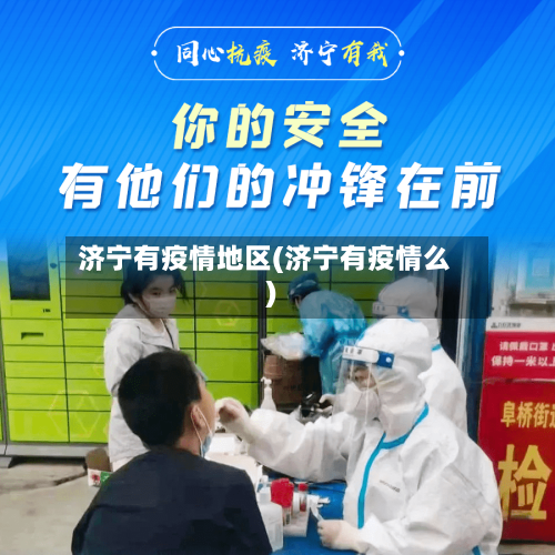 济宁有疫情地区(济宁有疫情么)