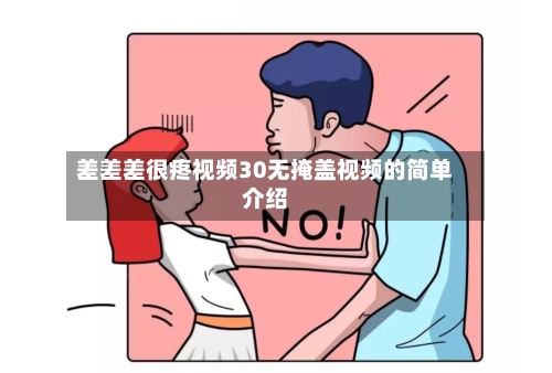 差差差很疼视频30无掩盖视频的简单介绍