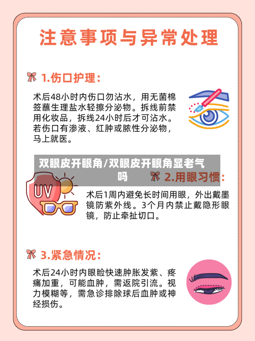 双眼皮开眼角/双眼皮开眼角显老气吗