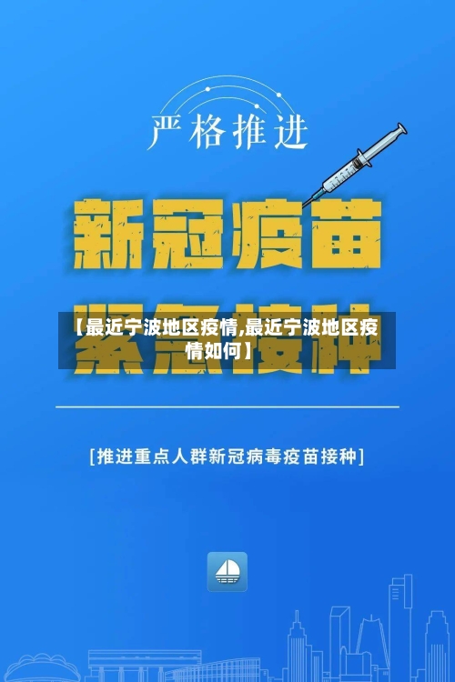 【最近宁波地区疫情,最近宁波地区疫情如何】