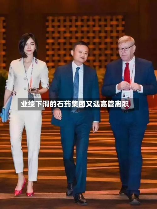 业绩下滑的石药集团又遇高管离职