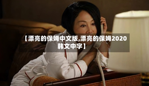 【漂亮的保姆中文版,漂亮的保姆2020韩文中字】-第2张图片