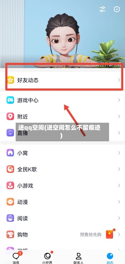 进qq空间(进空间怎么不留痕迹)