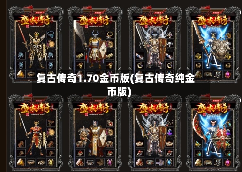 复古传奇1.70金币版(复古传奇纯金币版)-第2张图片
