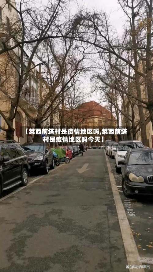 【莱西前塔村是疫情地区吗,莱西前塔村是疫情地区吗今天】-第3张图片
